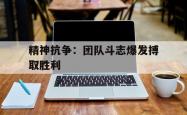 英雄联盟总决赛赛程-包含精神抗争：团队斗志爆发搏取胜利的词条