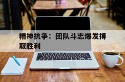 英雄联盟总决赛赛程-包含精神抗争：团队斗志爆发搏取胜利的词条