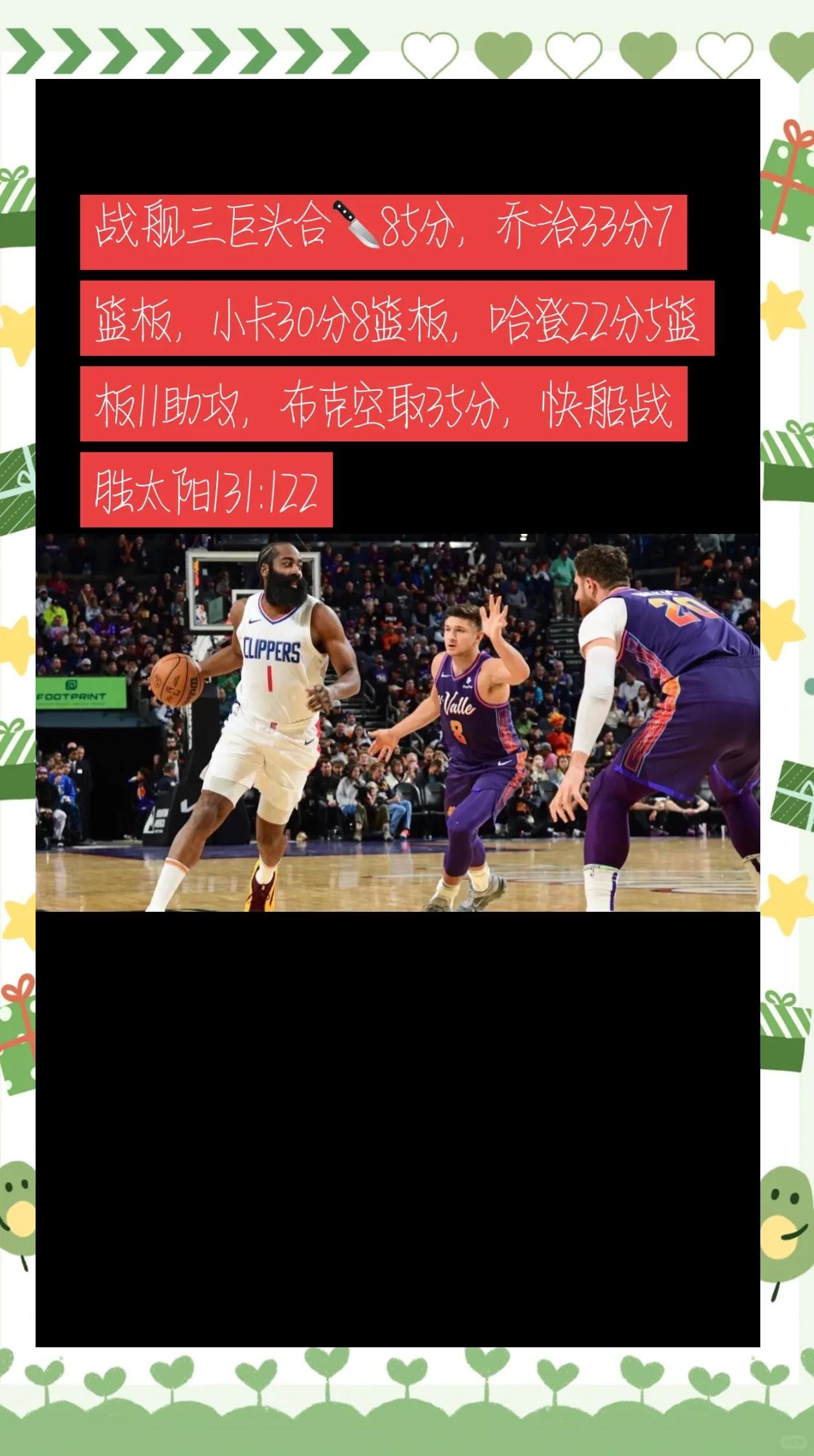 快船主场大胜国王，乔治打出全能表现